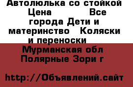 Автолюлька со стойкой › Цена ­ 6 500 - Все города Дети и материнство » Коляски и переноски   . Мурманская обл.,Полярные Зори г.